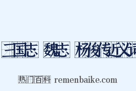 三国志·魏志·杨俊传近义词是什么意思的图片